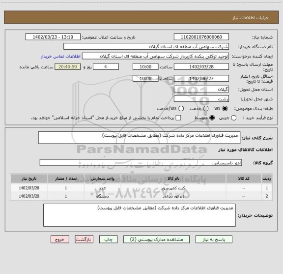 استعلام  مدیریت فناوری اطلاعات مرکز داده شرکت (مطابق مشخصات فایل پیوست)