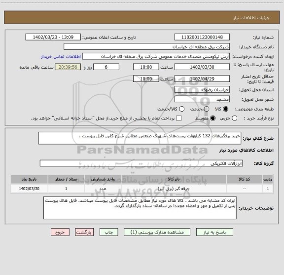 استعلام خرید برقگیرهای 132 کیلوولت پست‏های شهرک صنعتی مطابق شرح کلی فایل پیوست .