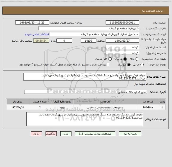 استعلام اجرای فرش موزاییک وجدول طرح سنگ اطلاعات به پیوست پیمانکاران از شهر کرمان مورد تایید میباشند09132432378