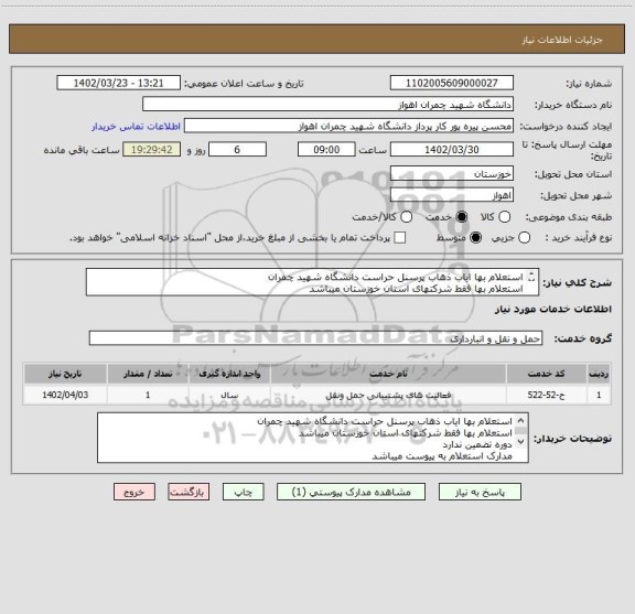 استعلام استعلام بها ایاب ذهاب پرسنل حراست دانشگاه شهید چمران
استعلام بها فقط شرکتهای استان خوزستان میباشد
دوره تضمین ندارد