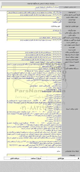 مناقصه, سامانه : خرید بارگیری ،حمل و باراندازی دو دستگاه الکترو پمپ زمینی با پمپ حلزونی ۳۰۰-۵۰۰و الکترو موتو