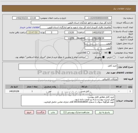 استعلام خرید کابل