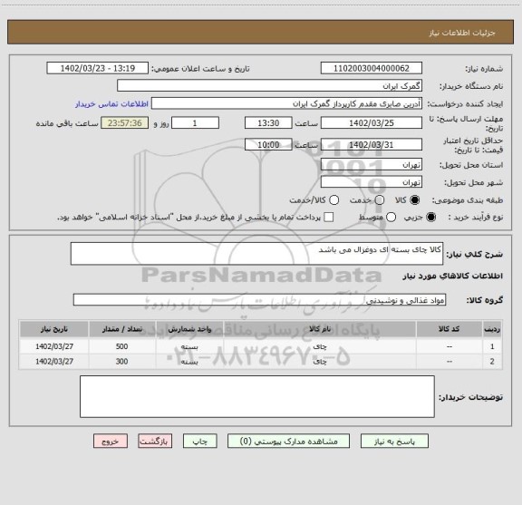 استعلام کالا چای بسته ای دوغزال می باشد