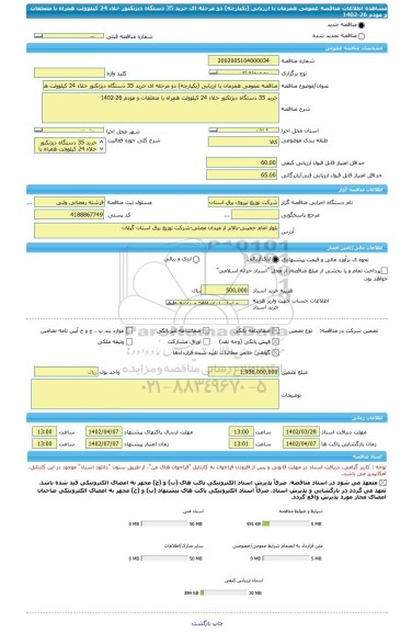 مناقصه، مناقصه عمومی همزمان با ارزیابی (یکپارچه) دو مرحله ای خرید 35 دستگاه دیژنکتور خلاء 24 کیلوولت همراه با متعلقات و مودم 26-1402