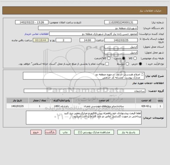 استعلام اصلاح هندسی جداول در حوزه منطقه دو 
مدارک پیوست /مشابه کد خدمتی