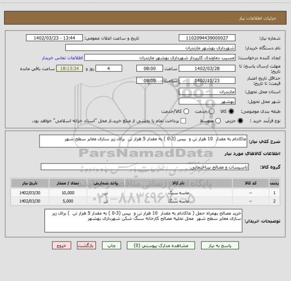 استعلام ماکادام به مقدار  10 هزار تن و  بیس (3-0 ) به مقدار 5 هزار تن  برای زیر سازی معابر سطح شهر