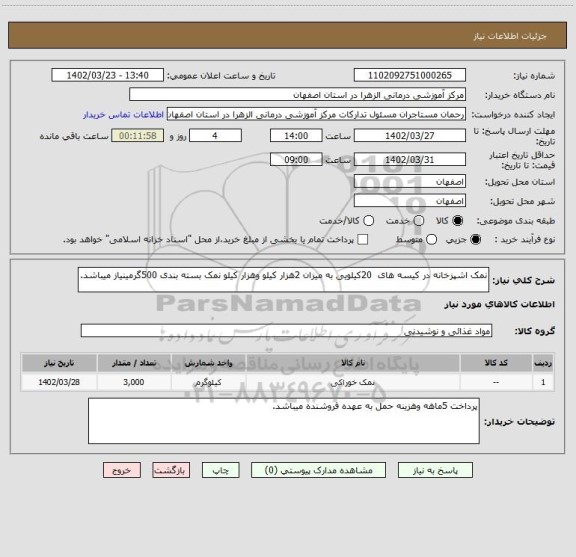 استعلام نمک اشپزخانه در کیسه های  20کیلویی به میزان 2هزار کیلو وهزار کیلو نمک بسته بندی 500گرمینیاز میباشد.