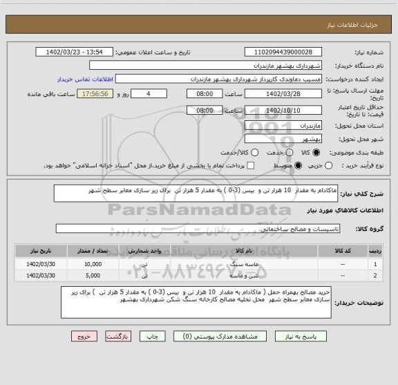 استعلام ماکادام به مقدار  10 هزار تن و  بیس (3-0 ) به مقدار 5 هزار تن  برای زیر سازی معابر سطح شهر