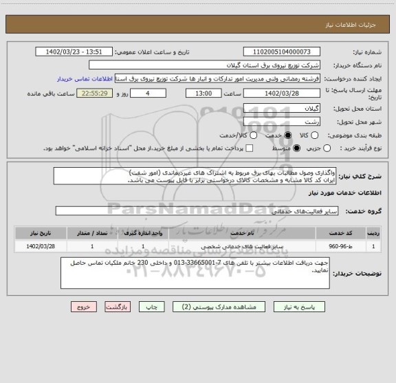 استعلام واگذاری وصول مطالبات بهای برق مربوط به اشتراک های غیردیماندی (امور شفت)
ایران کد کالا مشابه و مشخصات کالای درخواستی برابر با فایل پیوست می باشد.