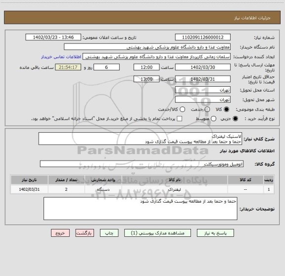 استعلام لاستیک لیفتراک
حتما و حتما بعد از مطالعه پیوست قیمت گذاری شود