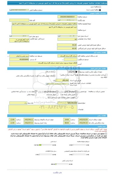 مناقصه، مناقصه عمومی همزمان با ارزیابی (یکپارچه) دو مرحله ای خرید کنتور توربینی در سایزهای 2 الی 3 اینچ