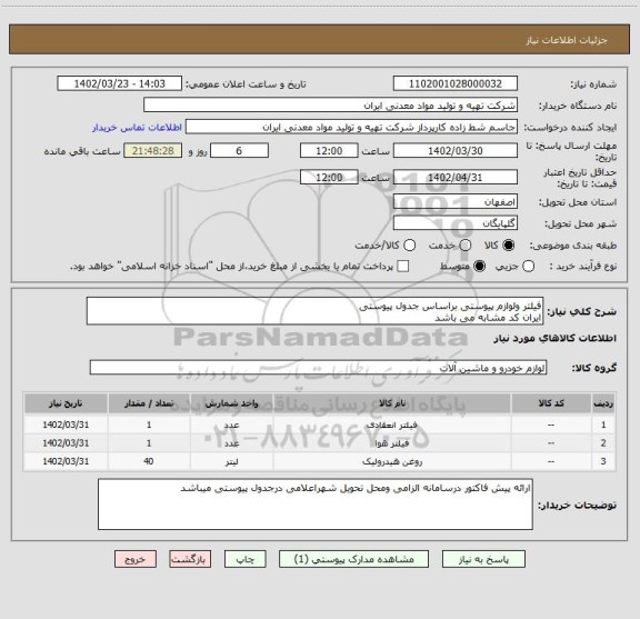 استعلام فیلتر ولوازم پیوستی براساس جدول پیوستی
ایران کد مشابه می باشد