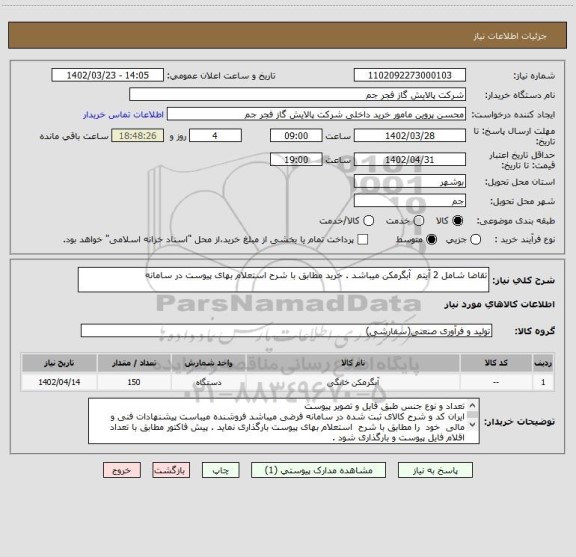 استعلام تقاضا شامل 2 آیتم  آبگرمکن میباشد . خرید مطابق با شرح استعلام بهای پیوست در سامانه