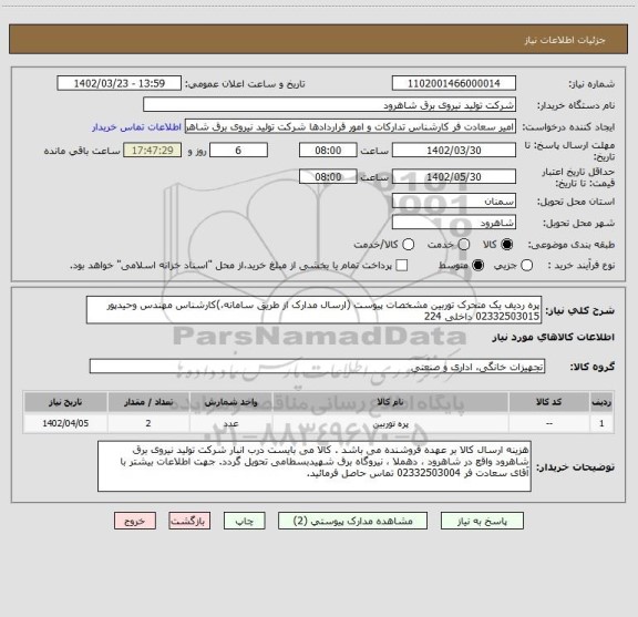 استعلام پره ردیف یک متحرک توربین مشخصات پیوست (ارسال مدارک از طریق سامانه،)کارشناس مهندس وحیدپور  02332503015 داخلی 224