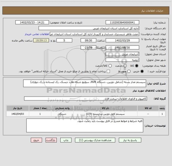 استعلام سیستم مدار بسته (شامل دوربین، دستگاه NVR، سوئیچ شبکه،هارد دیسک، رک ایستاده و رک دیواری)