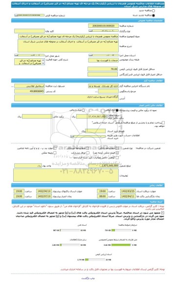 مناقصه، مناقصه عمومی همزمان با ارزیابی (یکپارچه) یک مرحله ای تهیه مصالح (به جز قیر مصرفی) در آسفالت  و اجرای آسفالت در محوطه های مدارس شرق استان