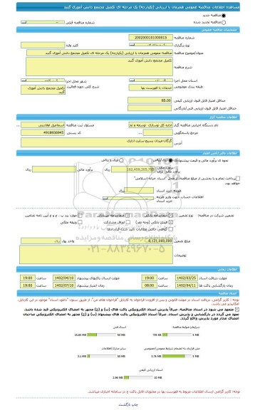 مناقصه، مناقصه عمومی همزمان با ارزیابی (یکپارچه) یک مرحله ای تکمیل مجتمع دانش آموزی گنبد