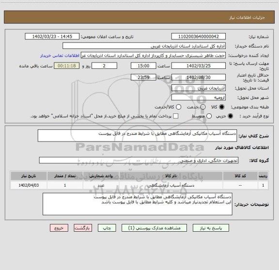 استعلام دستگاه آسیاب مکانیکی آزمایشگاهی مطابق با شرایط مندرج در فایل پیوست