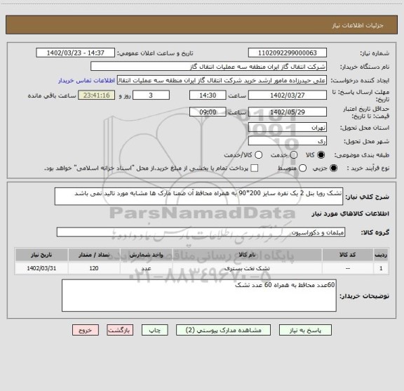 استعلام تشک رویا بنل 2 یک نفره سایز 200*90 به همراه محافظ آن ضمنا مارک ها مشابه مورد تائید نمی باشد