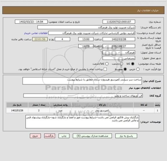 استعلام ساخت سر سیلندر کمپرسور هیدروژن سازی مطابق با شرایط پیوست