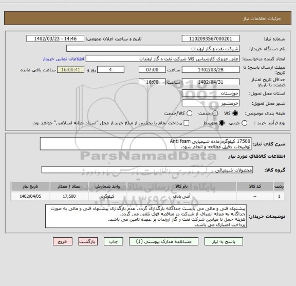 استعلام 17500 کیلوگرم ماده شیمیایی Anti foam   
توضیحات دقیق مطالعه و انجام شود.