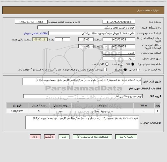 استعلام خرید قطعات نقلیه  بنز اسپرینتر314 (سپر جلو و ......) مرکزاورژانس فارس طبق لیست پیوست(04)