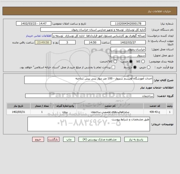 استعلام احداث آموزشگاه اوتیسم سبزوار - 100 متر دیوار بتنی پیش ساخته