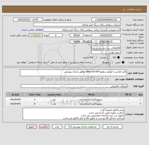 استعلام کلید طنابی یا میکرو سوئیچ kiepe lrs 004 مطابق مدارک پیوستی