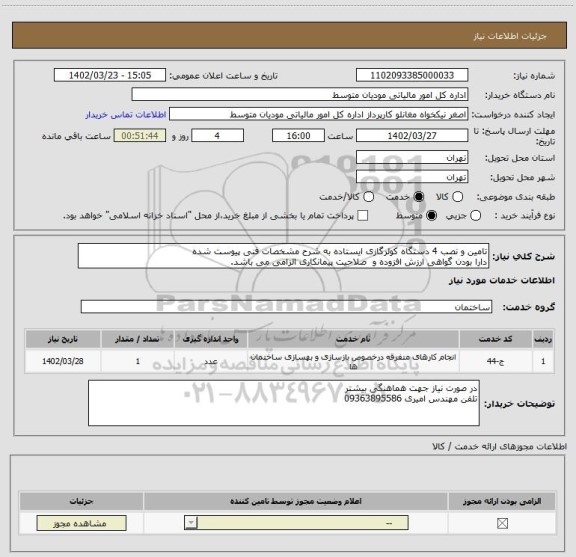 استعلام تامین و نصب 4 دستگاه کولرگازی ایستاده به شرح مشخصات فنی پیوست شده
دارا بودن گواهی ارزش افزوده و  صلاحیت پیمانکاری الزامی می باشد.