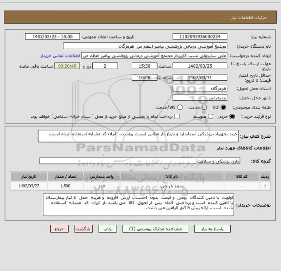 استعلام خرید تجهیزات پزشکی استاندارد و تاریخ دار مطابق لیست پیوست.  ایران کد مشابه استفاده شده است.