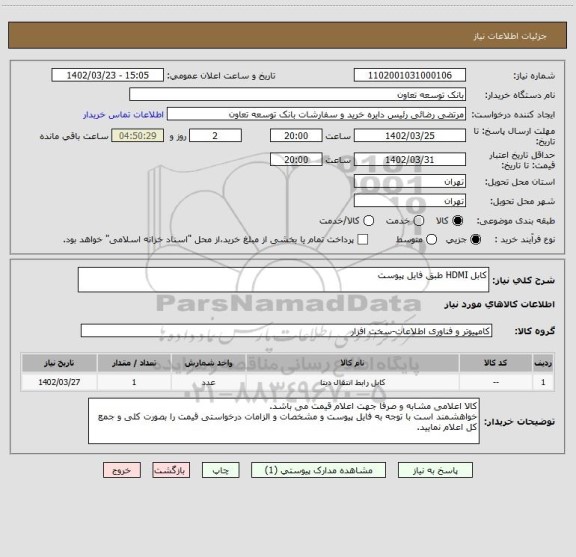 استعلام کابل HDMI طبق فایل پیوست