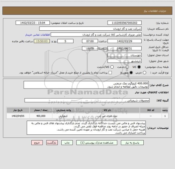 استعلام 400.000 کیلوگرم نمک صنعتی 
توضیحات دقیق مطالعه و انجام شود.