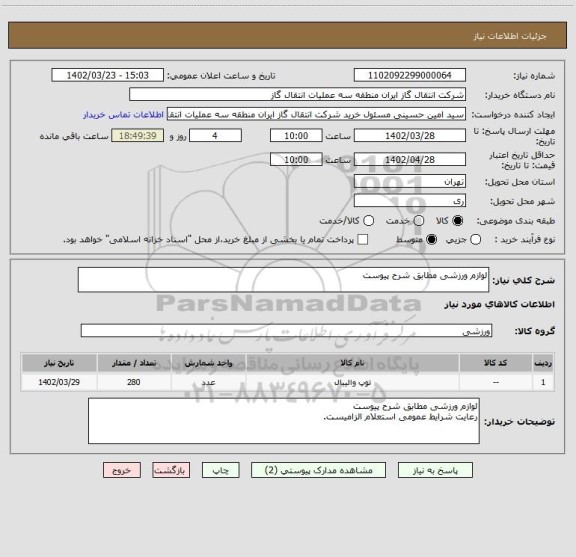 استعلام لوازم ورزشی مطابق شرح پیوست