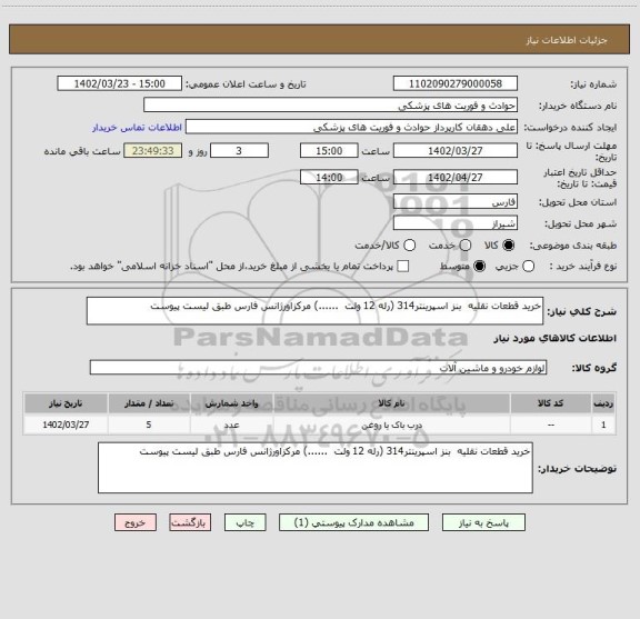 استعلام خرید قطعات نقلیه  بنز اسپرینتر314 (رله 12 ولت  ......) مرکزاورژانس فارس طبق لیست پیوست