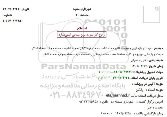 استعلام مرمت و بازسازی جویچه و کانیو محله شاهد