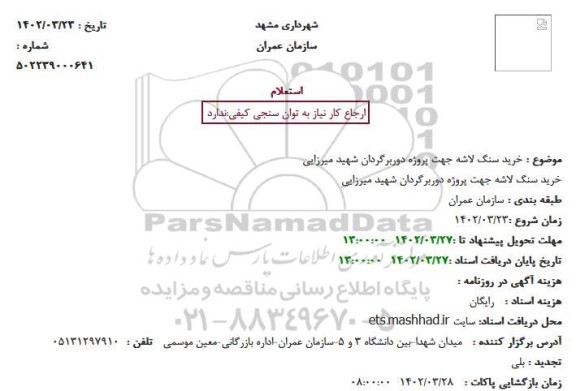 استعلام خرید سنگ لاشه جهت پروژه دوربرگردان شهید میرزایی