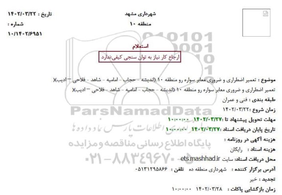 استعلام تعمیر اضطراری و ضروری معابر سواره رو 