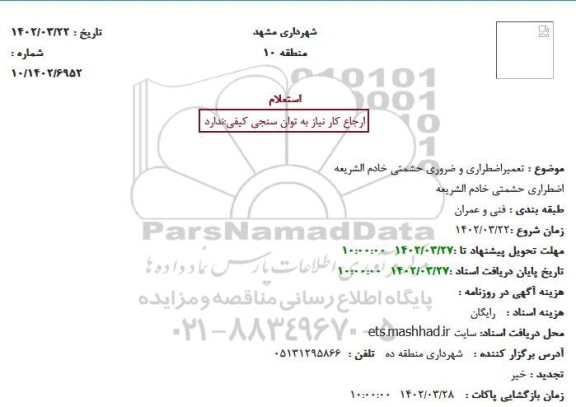 استعلام  تعمیر اضطراری و ضروری حشمتی خادم