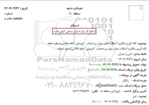  استعلام  لکه گیری مکانیزه آسفالت معابر سواره رو