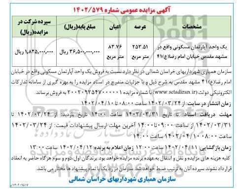 مزایده فروش یک واحد آپارتمان مسکونی به مساحت 253.51 مترمربع