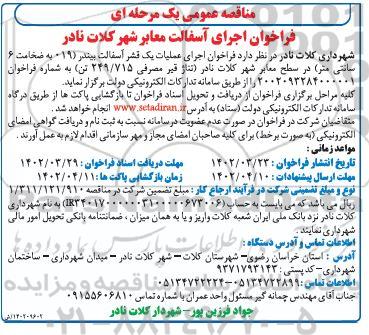 مناقصه فراخوان اجرای آسفالت معابر شهر