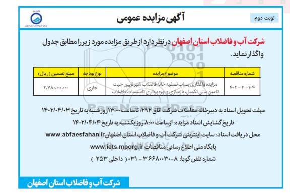 مزایده واگذاری پساب تصفیه خانه فاضلاب شهر نایین جهت تامین مالی تکمیل، بازسازی و بهره برداری تاسیسات فاضلاب  - نوبت دوم