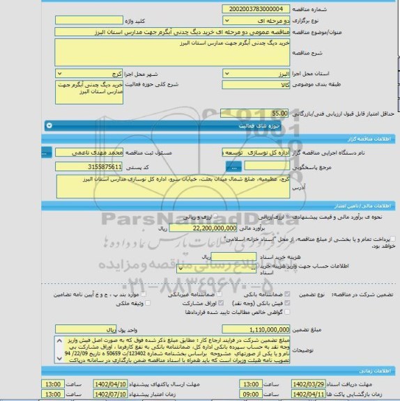 مناقصه، مناقصه عمومی دو مرحله ای خرید دیگ چدنی آبگرم جهت مدارس استان البرز