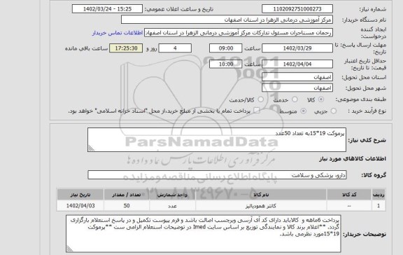 استعلام پرموکت 19*15به تعداد 50عدد