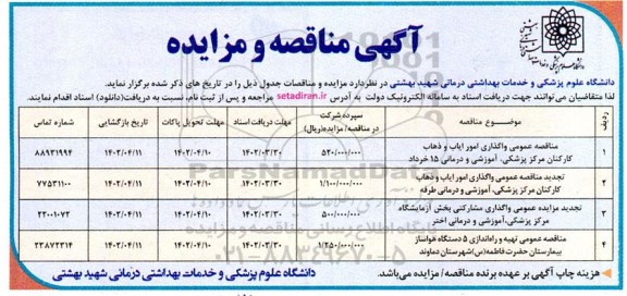 مناقصه و مزایده واگذاری مشارکتی بخش آزمایشگاه مرکز پزشکی...