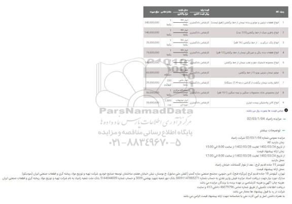 مزایده انواع قطعات تزئینی و موتوری، بدنه نیسان از خط برگشتی و...