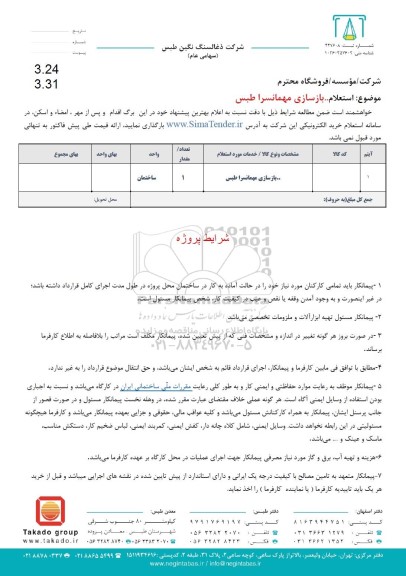 استعلام بازسازی مهمانسرا طبس