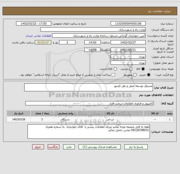 استعلام صندوق توسعه حمل و نقل کشور