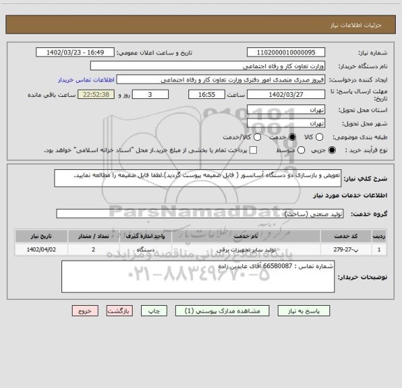 استعلام تعویض و بازسازی دو دستگاه آسانسور ( فایل ضمیمه پیوست گردید).لطفا فایل ضمیمه را مطالعه نمایید.