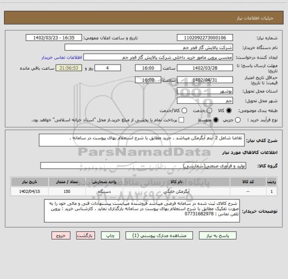 استعلام  تقاضا شامل 2 آیتم آبگرمکن میباشد . خرید مطابق با شرح استعلام بهای پیوست در سامانه .